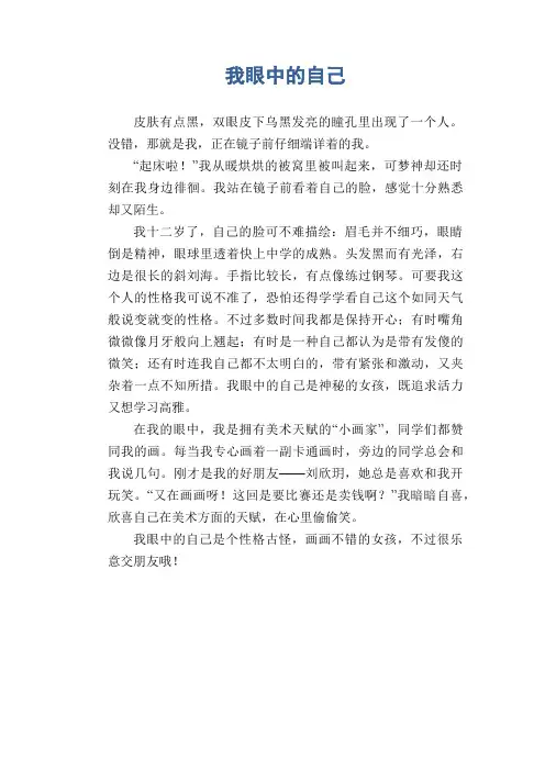 小学生优秀写人作文精选：我眼中的自己