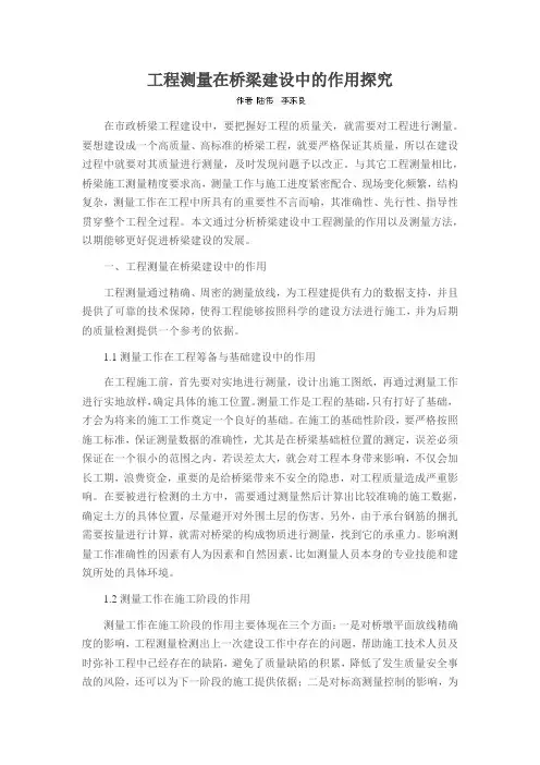 工程测量在桥梁建设中的作用探究