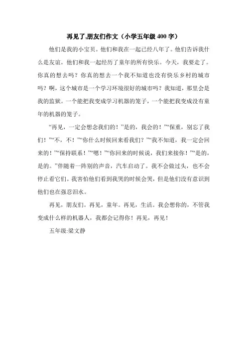 再见了,朋友们作文(小学五年级400字).doc