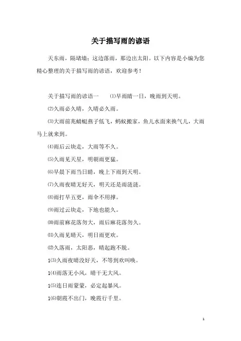 关于描写雨的谚语