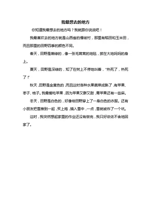 三年级作文：我最想去的地方作文300字