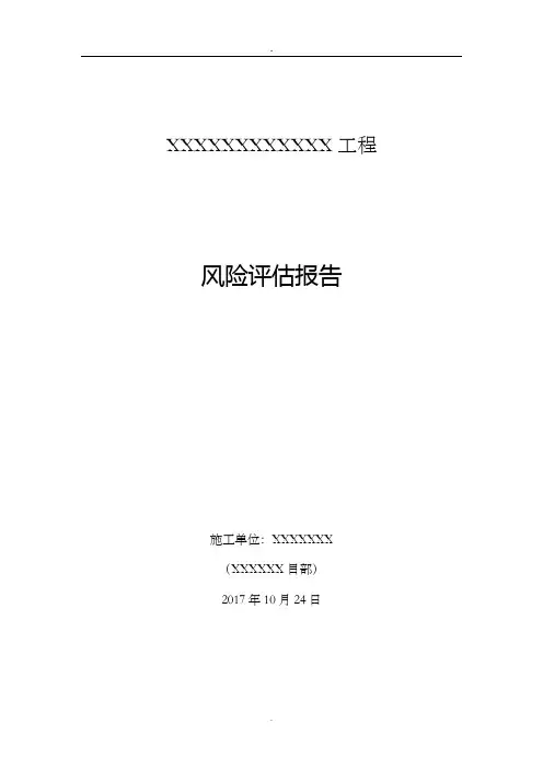建设工程项目社会稳定风险评估报告