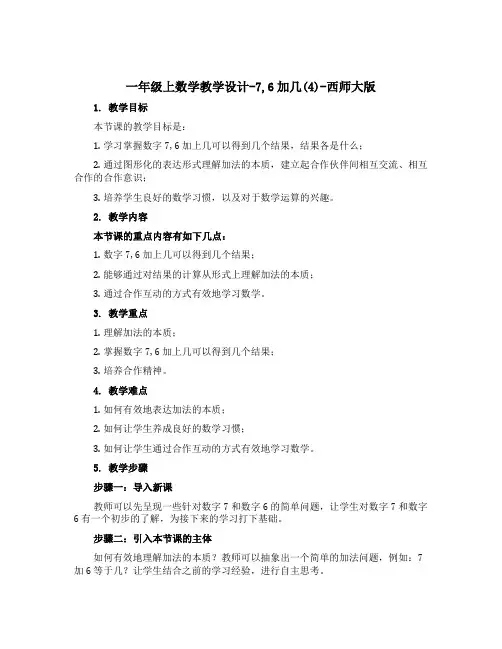 一年级上数学教学设计-7,6加几(4)-西师大版