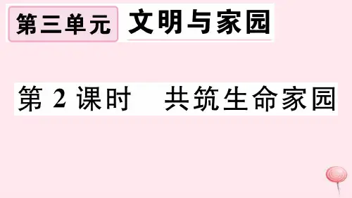 九年级道德与法治上册第三单元文明与家园第六课建设美丽中国第2框共筑生命家园习题课件