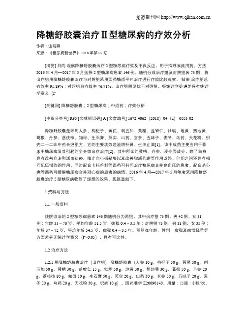 降糖舒胶囊治疗Ⅱ型糖尿病的疗效分析 2