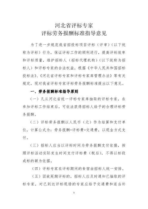 评标劳务报酬标准指导意见