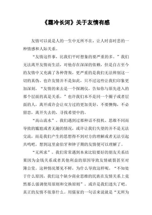 《霜冷长河》关于友情有感[工作范文]