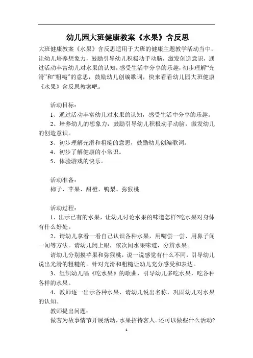 幼儿园大班健康教案《水果》含反思