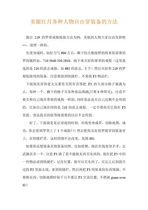 美服红月各种人物自由穿装备的方法,完整版