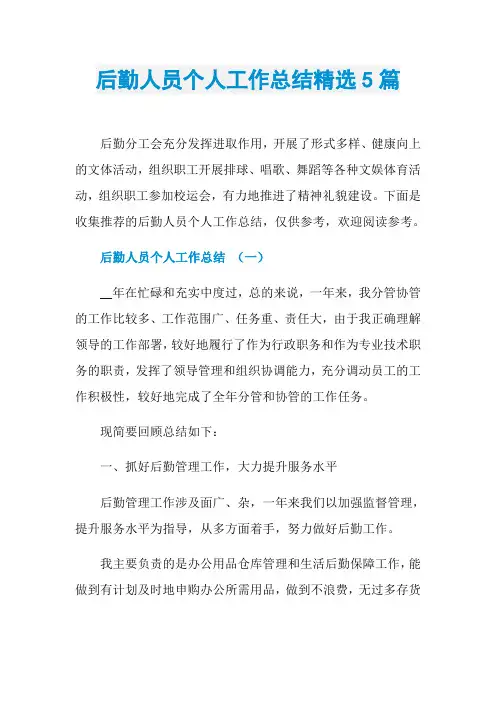 后勤人员个人工作总结精选5篇