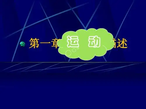 人教版 必修一 物理 第一章1