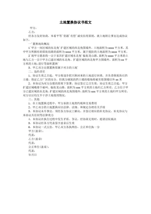 土地置换协议书范文