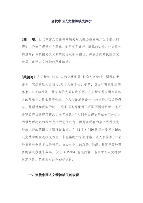 分析人文精神的提升和缺失