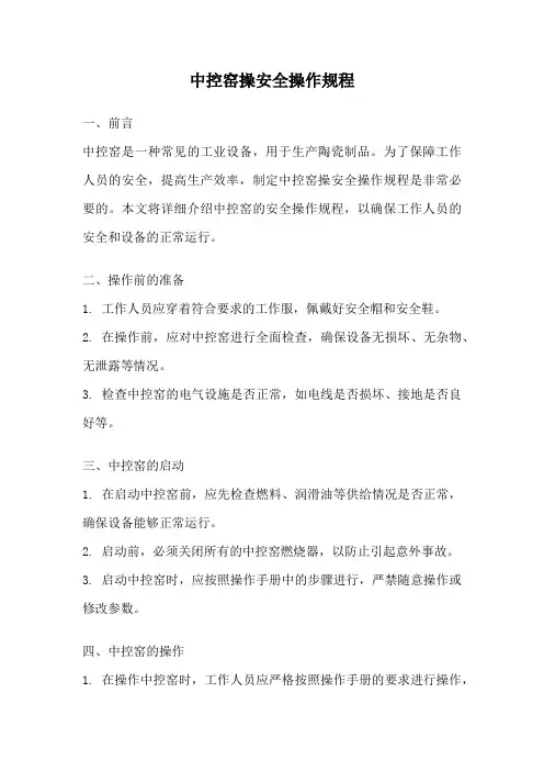 中控窑操安全操作规程