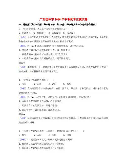 广西桂林市中考化学三模试卷(含解析)