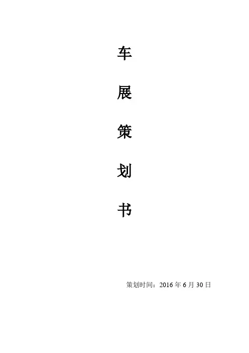 车展策划方案