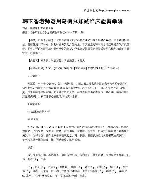 韩玉香老师运用乌梅丸加减临床验案举隅