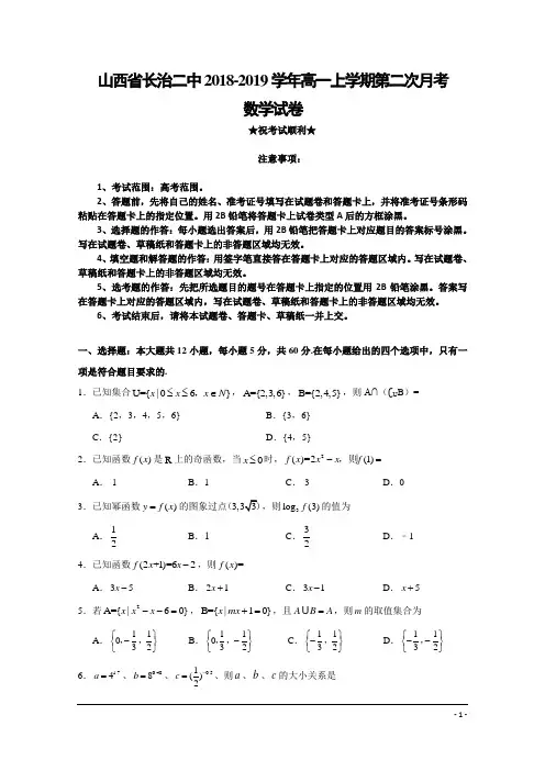 山西省长治二中2018-2019学年高一上学期第二次月考数学试卷