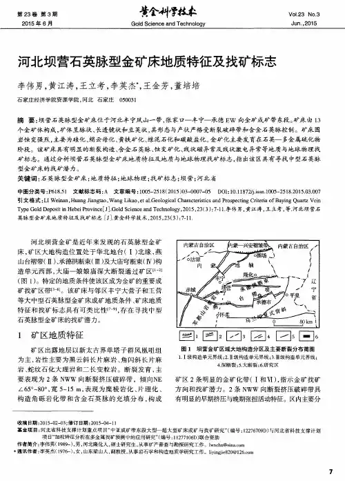 河北坝营石英脉型金矿床地质特征及找矿标志