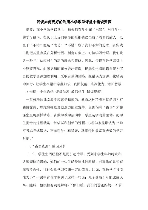 如何更好的利用小学数学课堂中错误资源