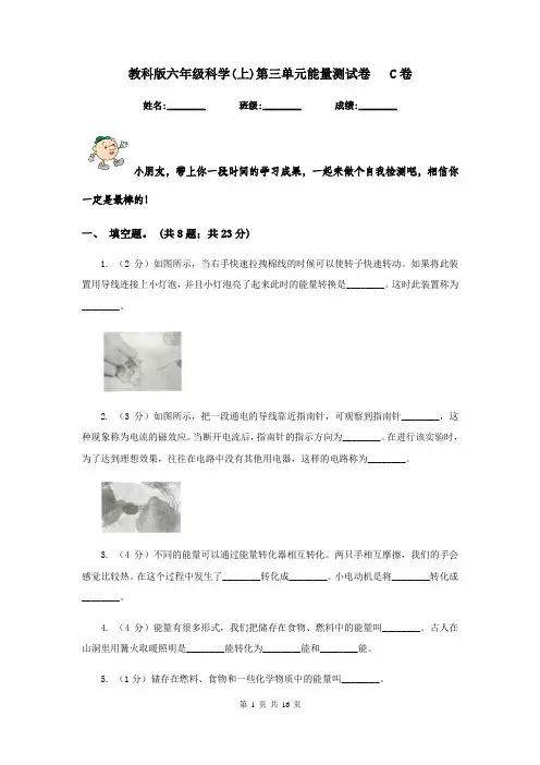 教科版六年级科学(上)第三单元能量测试卷   C卷