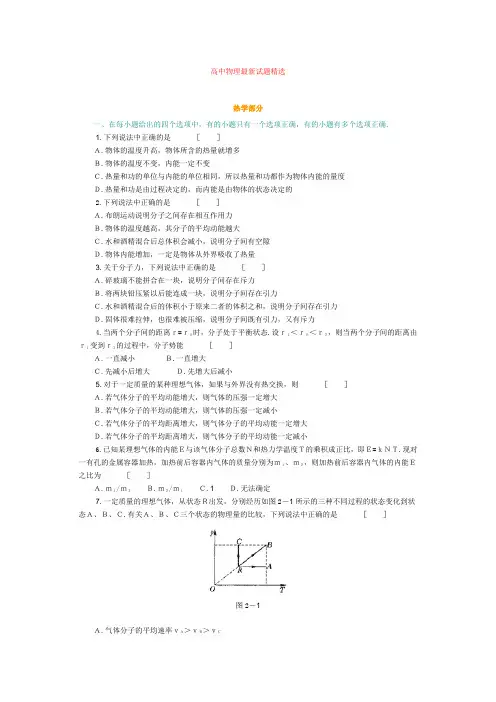 高中物理最新试题精选 热学部分