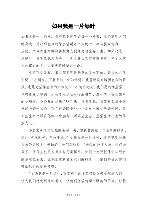 如果我是一片绿叶_六年级作文_1