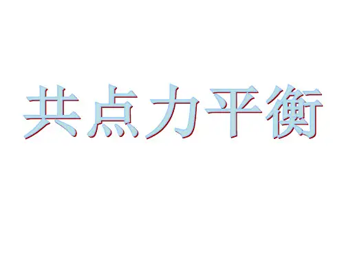 力的平衡PPT