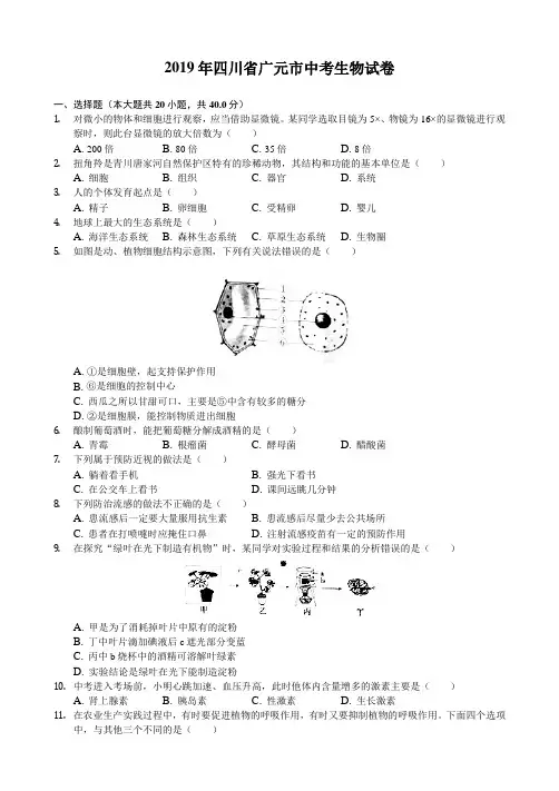 2019年四川省广元市初中生物学业水平考试(含答案)