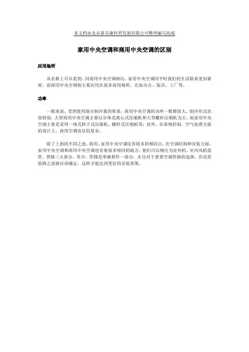 家用中央空调和商用中央空调的区别