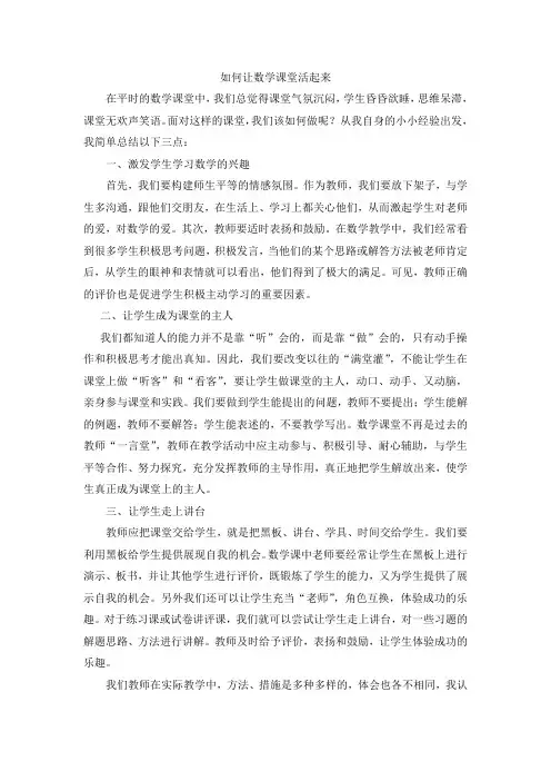 如何让数学课堂活起来