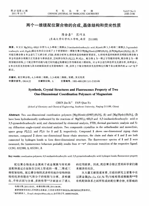 两个一维镁配位聚合物的合成、晶体结构和荧光性质