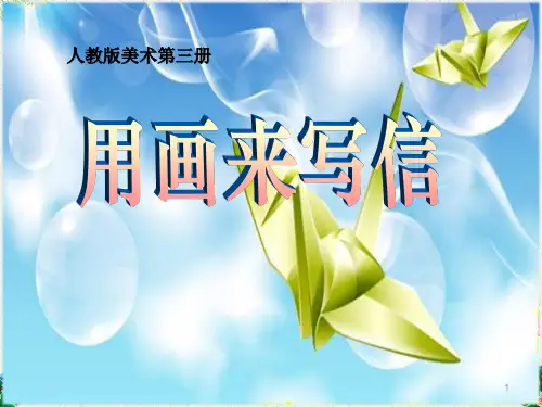 二年级美术上册ppt课件 《用画来写信》2
