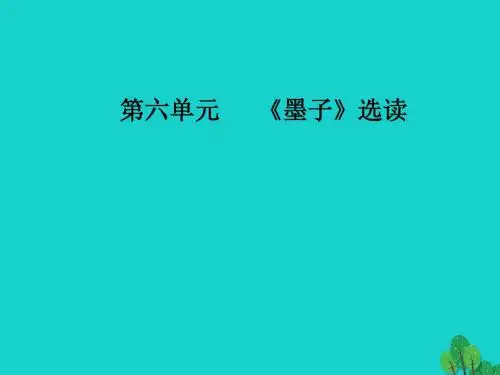 金版学案2016_2017学年高中语文第六单元墨子蚜一兼爱课件新人教版选修先秦诸子