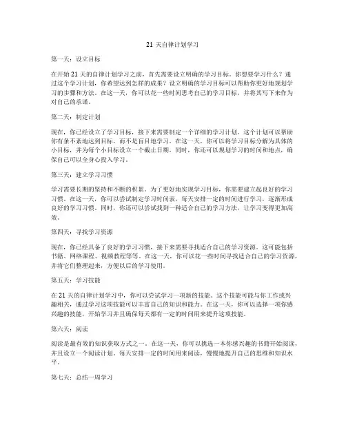 21天自律计划学习