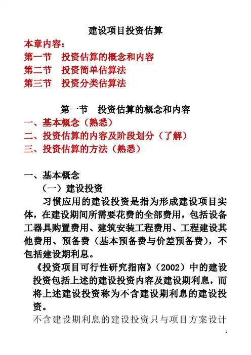 建设项目投资估算