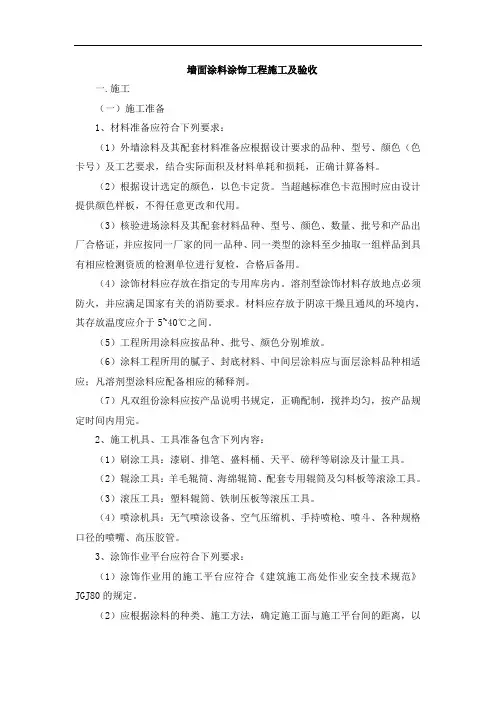 墙面涂料涂饰工程施工及验收