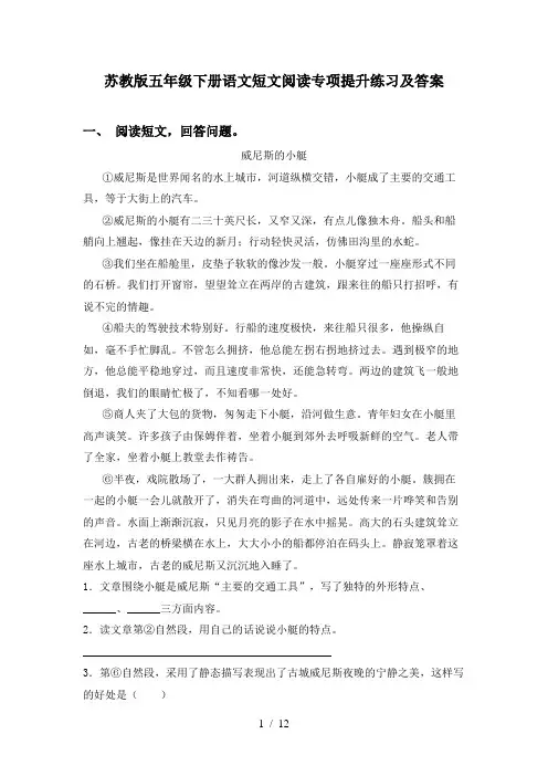 苏教版五年级下册语文短文阅读专项提升练习及答案