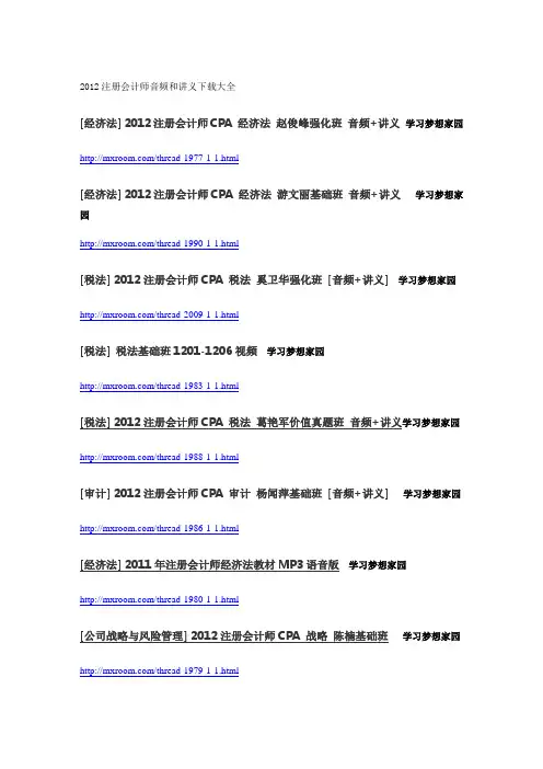 2012注册会计师cap音频和讲义大学大全