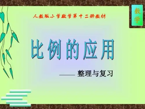 《比例的应用》复习与整理课件(人教版数学六年级下册)