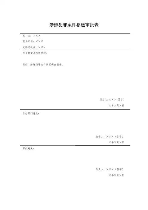 涉嫌犯罪案件移送审批表