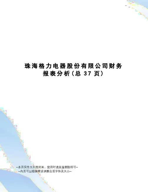 珠海格力电器股份有限公司财务报表分析