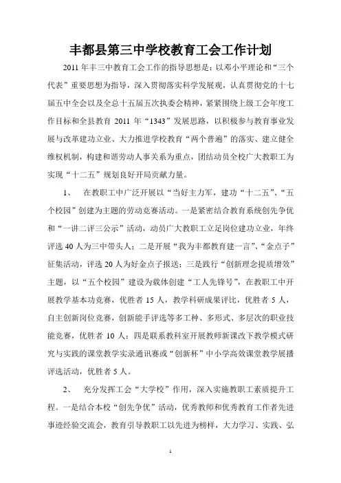 丰都县第三中学校教育工会工作计划
