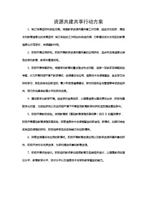 学校数字化资源共建共享行动方案