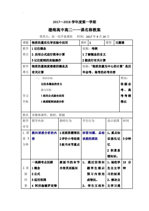 (人教版)辽宁省大连渤海高级中学高中化学必修一教案：1-2-3物质的量浓度习题课 第3课时