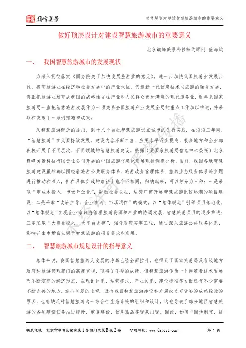 总体规划对建设智慧旅游城市的重要意义