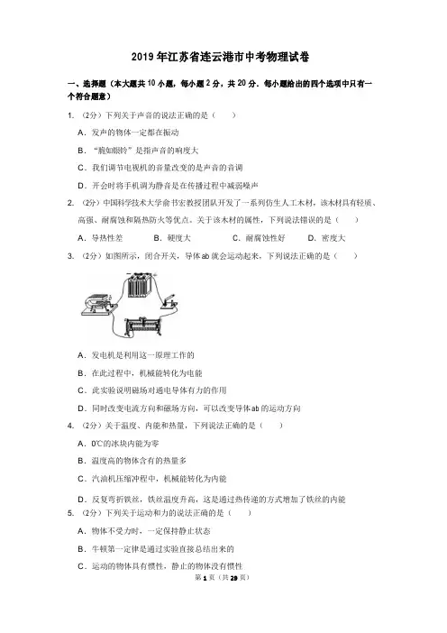 2019年江苏省连云港市中考物理试卷
