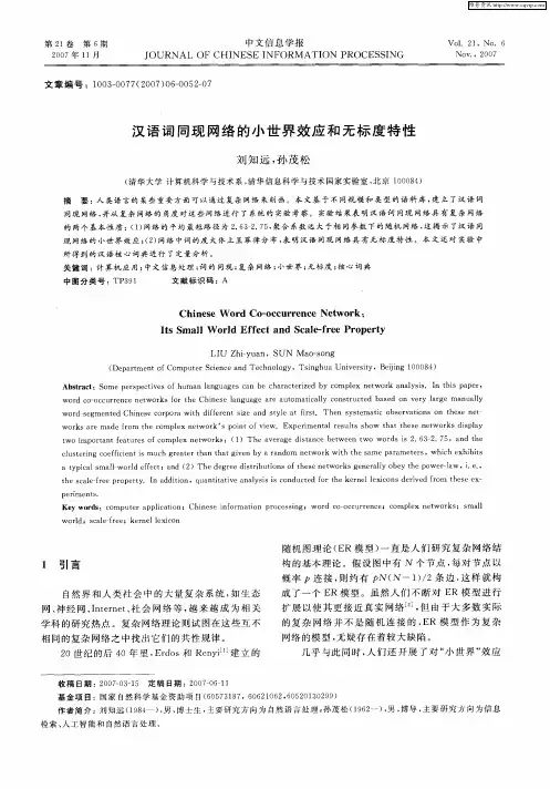 汉语词同现网络的小世界效应和无标度特性