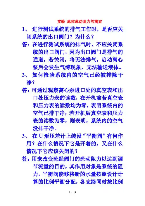 化工原理实验课后思考题答案
