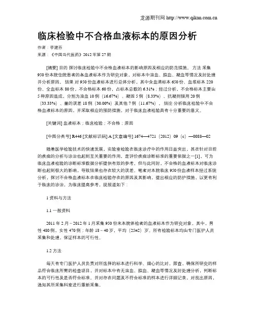 临床检验中不合格血液标本的原因分析